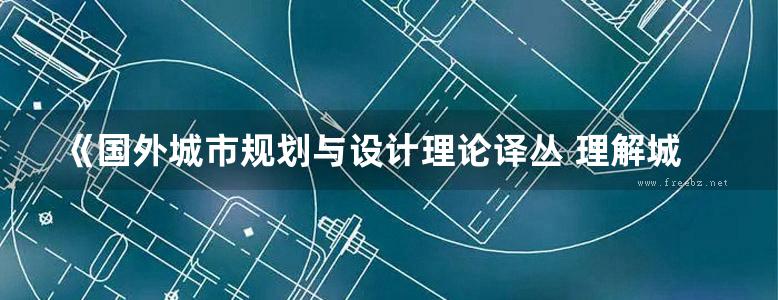 《国外城市规划与设计理论译丛 理解城市 城市设计方法 》（澳）亚历山大·R·卡斯伯特  2016 